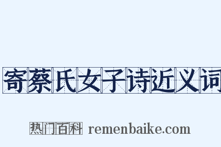 寄蔡氏女子诗近义词是什么意思的图片